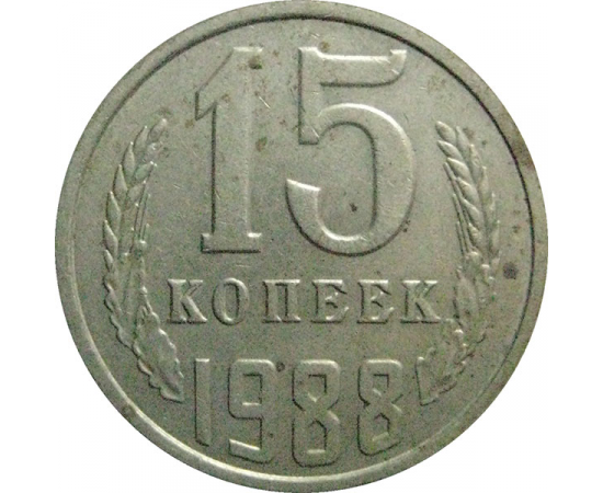 СССР 15 копеек 1988   VF