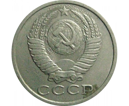 СССР 15 копеек 1988   VF