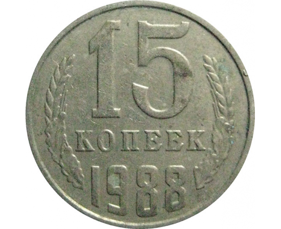 СССР 15 копеек 1988  VF