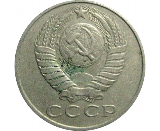 СССР 15 копеек 1988  VF