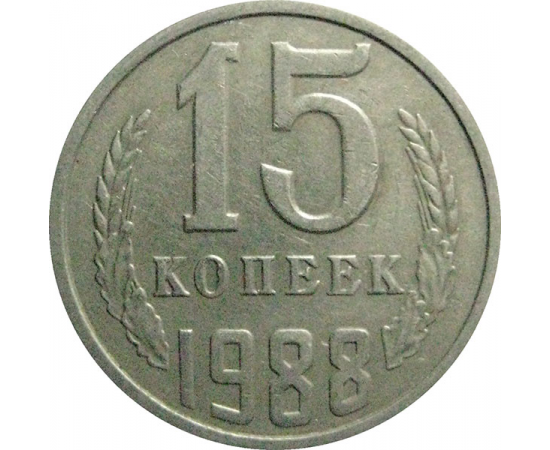 СССР 15 копеек 1988  VF