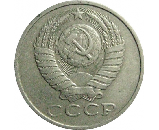СССР 15 копеек 1988  VF