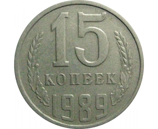 СССР 15 копеек 1989  VF