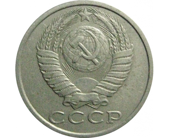 СССР 15 копеек 1989  VF