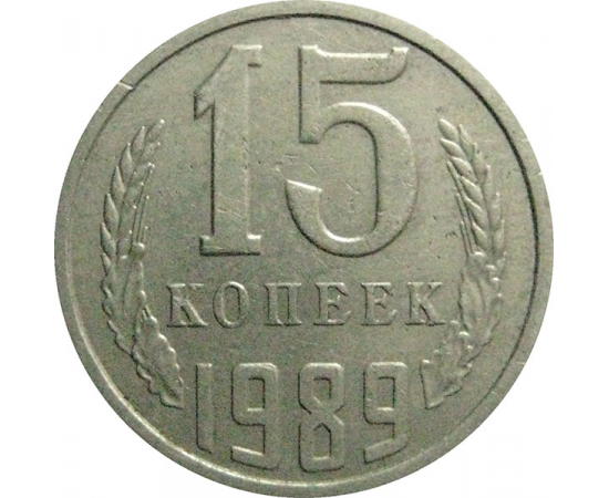 СССР 15 копеек 1989  VF