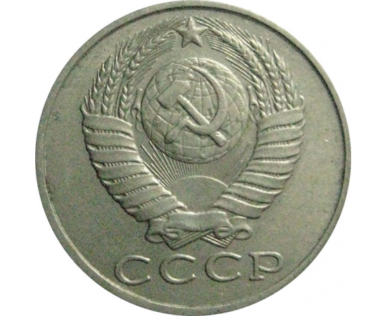 СССР 15 копеек 1989  VF