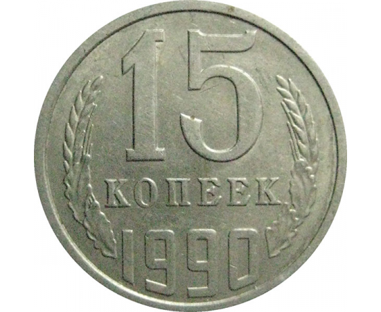 СССР 15 копеек 1990  XF-AU