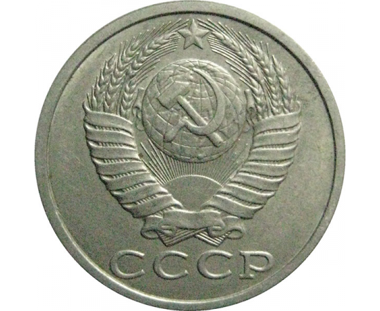 СССР 15 копеек 1990  XF-AU