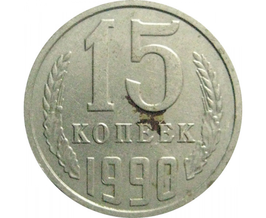 СССР 15 копеек 1990  VF