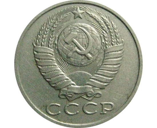 СССР 15 копеек 1990  VF