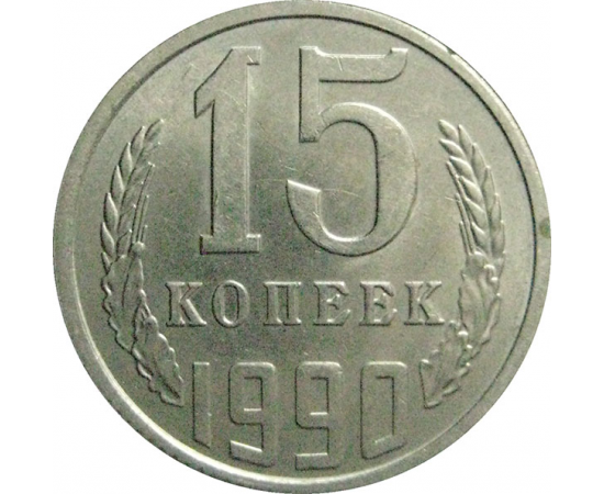 СССР 15 копеек 1990  AU