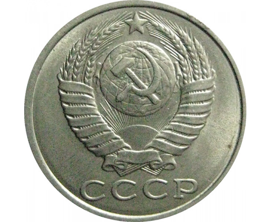 СССР 15 копеек 1990  AU