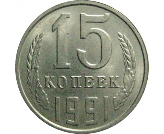 СССР 15 копеек 1991 Л  UNC