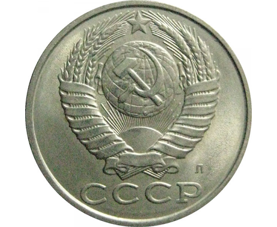 СССР 15 копеек 1991 Л  UNC