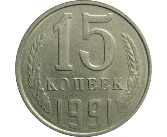 СССР 15 копеек 1991 Л  XF
