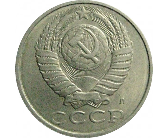 СССР 15 копеек 1991 Л  XF