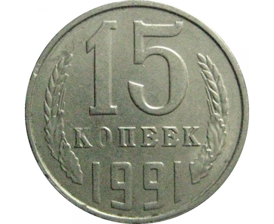 СССР 15 копеек 1991 Л  XF-AU