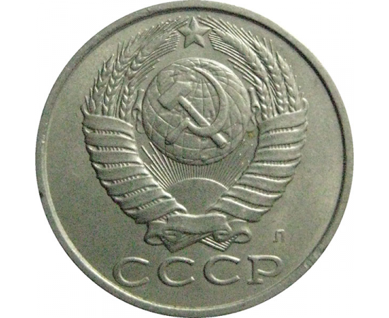 СССР 15 копеек 1991 Л  XF-AU
