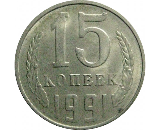 СССР 15 копеек 1991 Л   XF-AU