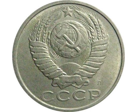 СССР 15 копеек 1991 Л   XF-AU