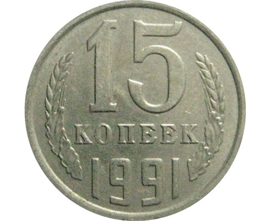 СССР 15 копеек 1991 М  AU