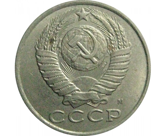 СССР 15 копеек 1991 М  AU
