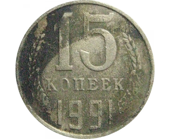 СССР 15 копеек 1991 М  F