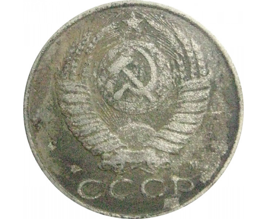 СССР 15 копеек 1991 М  F