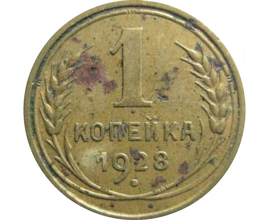 СССР 1 копейка 1928  F