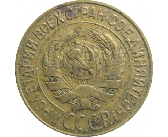 СССР 1 копейка 1928  F