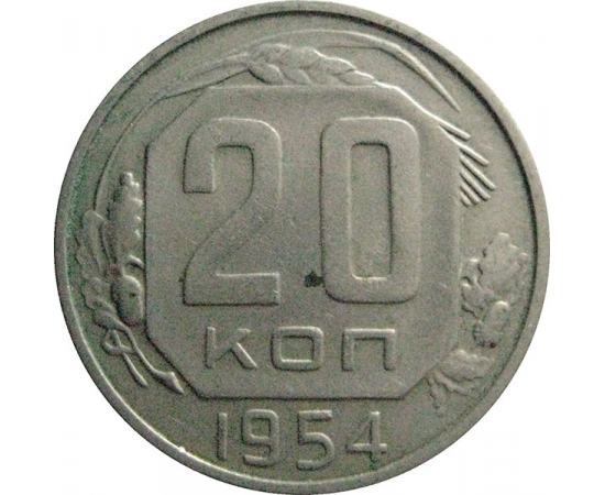 СССР 20 копеек 1954  XF