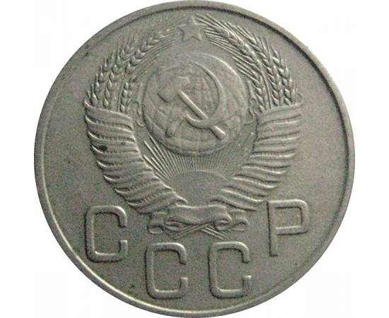 СССР 20 копеек 1954  XF