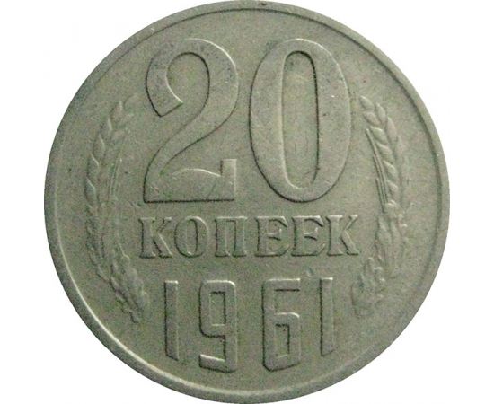 СССР 20 копеек 1961  VF