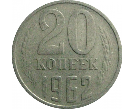 СССР 20 копеек 1962  VF