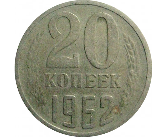 СССР 20 копеек 1962   F-VF