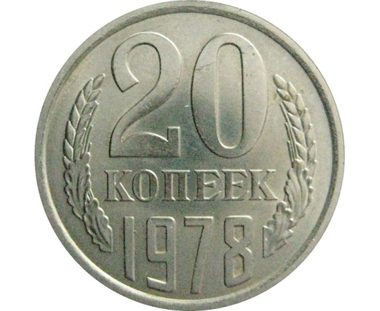 СССР 20 копеек 1978  AU