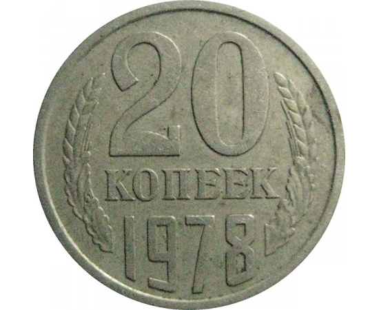СССР 20 копеек 1978  VF