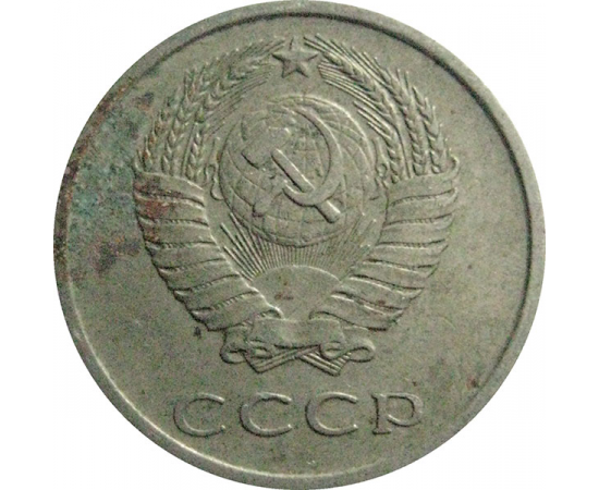 СССР 20 копеек 1978  VF