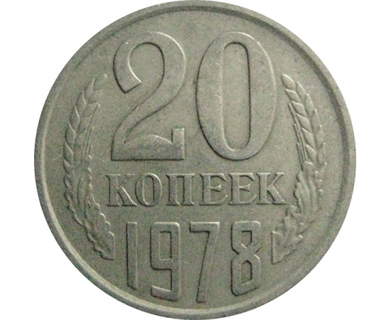 СССР 20 копеек 1978  VF