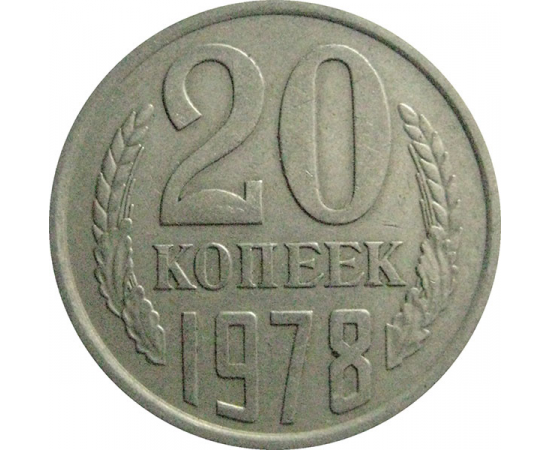 СССР 20 копеек 1978  VF-XF
