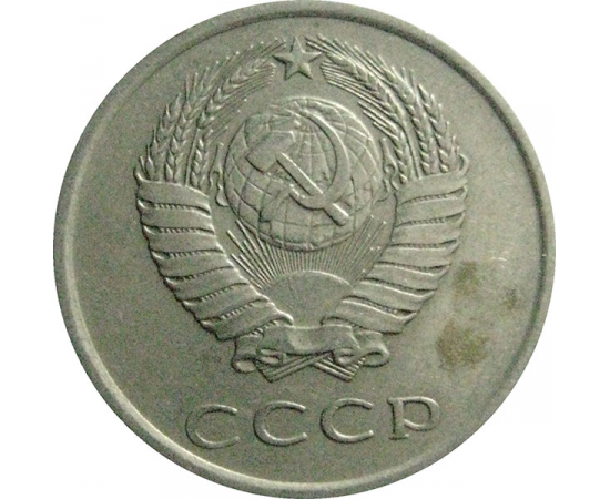 СССР 20 копеек 1978  VF-XF