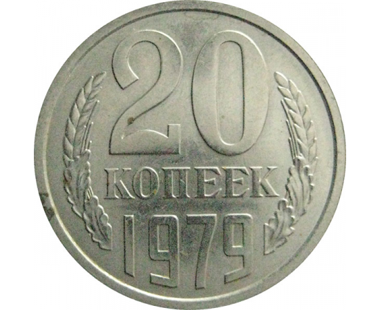 СССР 20 копеек 1979  AU