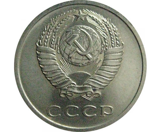СССР 20 копеек 1979  AU