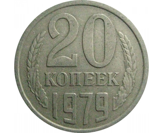 СССР 20 копеек 1979  VF