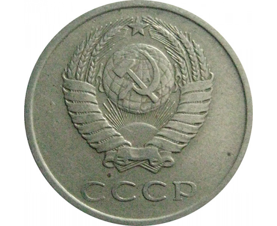 СССР 20 копеек 1979  VF