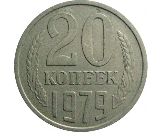 СССР 20 копеек 1979  VF