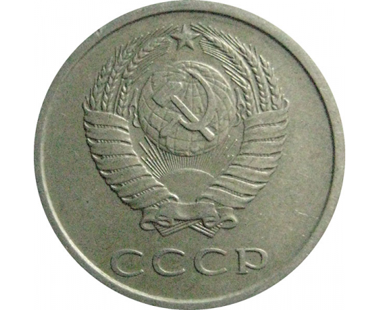 СССР 20 копеек 1979  VF