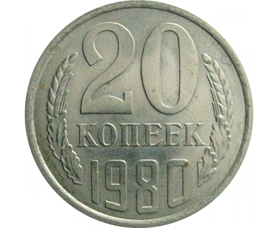 СССР 20 копеек 1980  AU-UNC