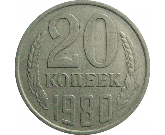 СССР 20 копеек 1980  VF
