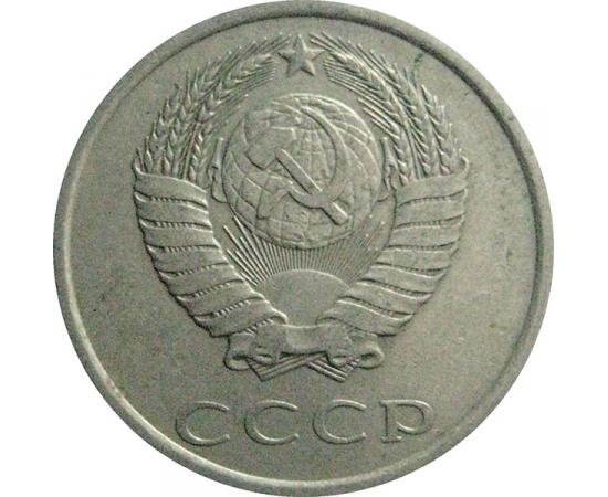 СССР 20 копеек 1980  VF